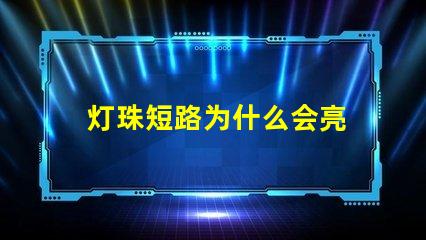 灯珠短路为什么会亮 led灯珠短路会不会还亮